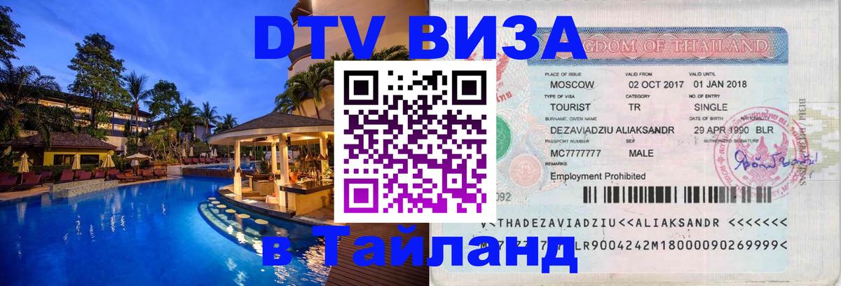 DTV Visa Thailand — прайс и условия, виза без дополнительных документов - Ханты-Мансийск  18.11.2025 