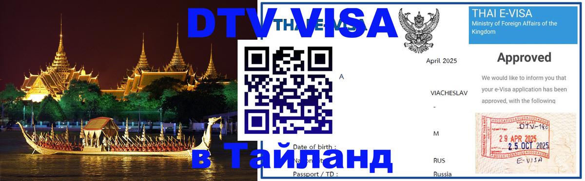 Долгосрочная виза DTV в Тайланд 