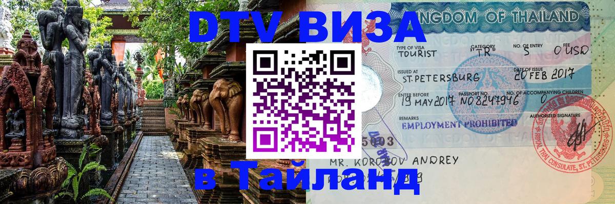 ДТВ VISA Тайланд для фрилансеров 